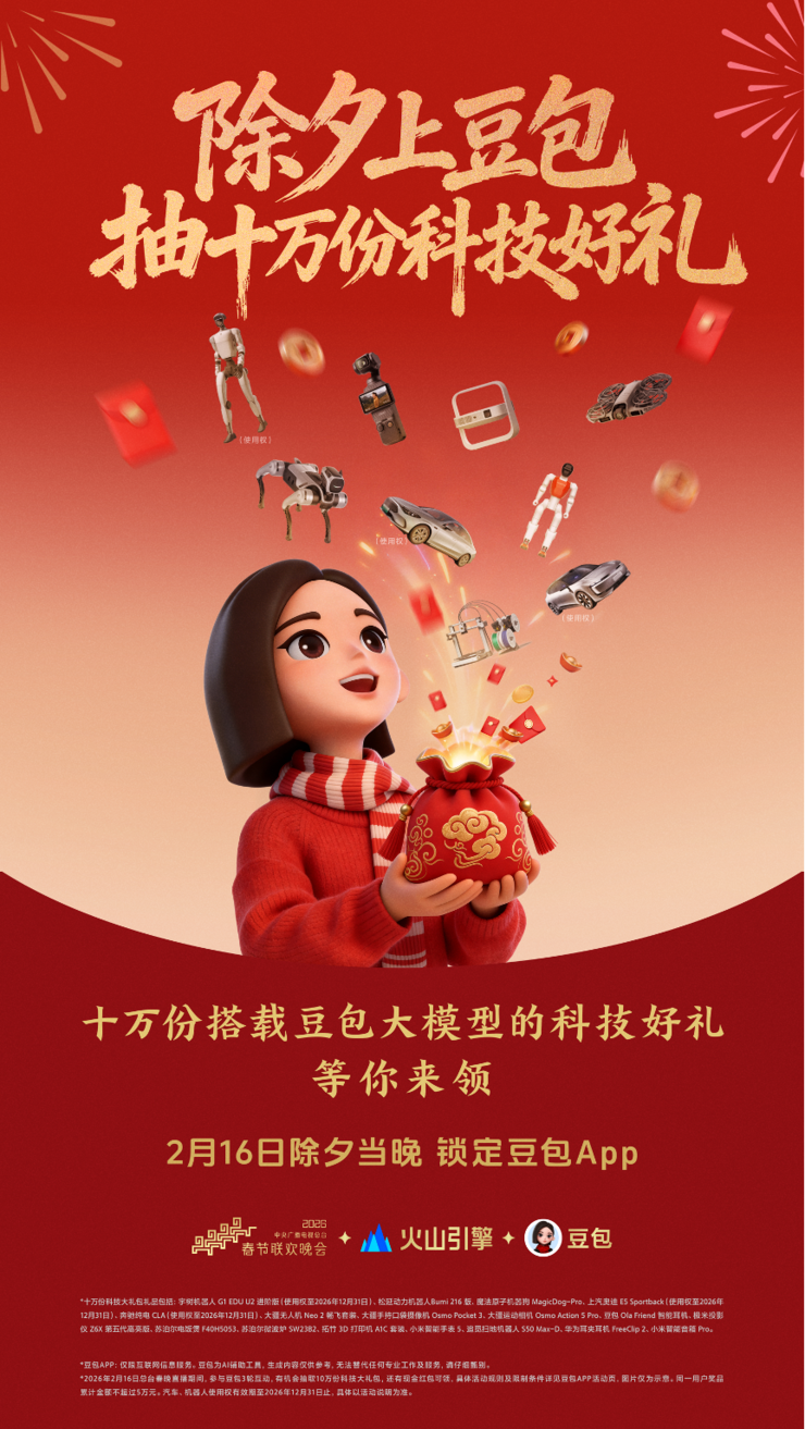 豆包官宣总台春晚互动玩法 将送机器人等十万份科技大礼
