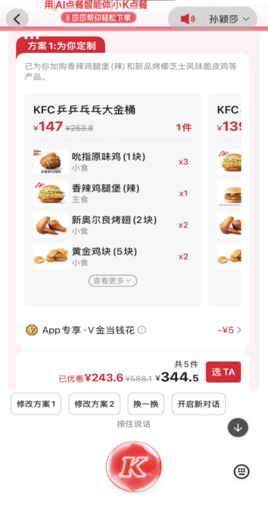 接入千问AI购物能力 肯德基上线AI点餐助手小K