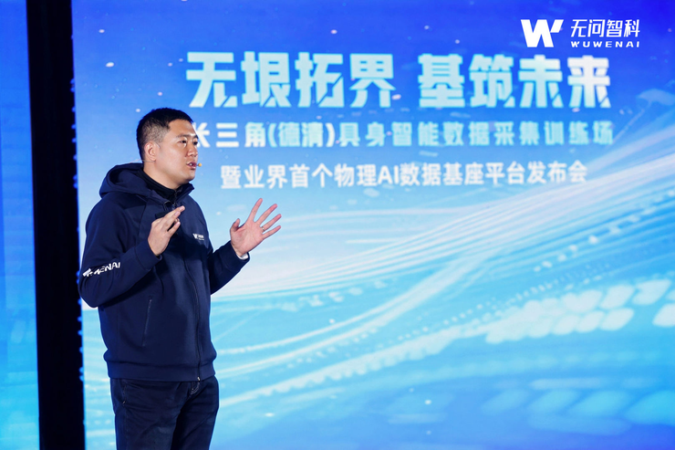 无问智科重磅发布业界首个物理AI数据基座平台