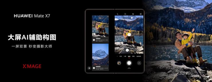 折叠屏影像范本：华为Mate X7携第二代红枫影像来袭