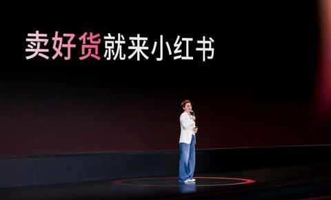 2026年，小红书GROW商家大会传递了哪些信号？