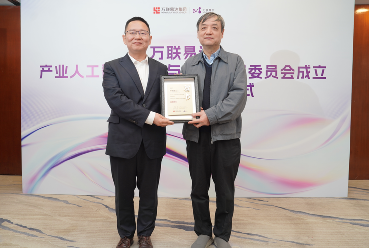 万联易达成立产业人工智能研究与应用专家委员会，实现产研双向奔赴
