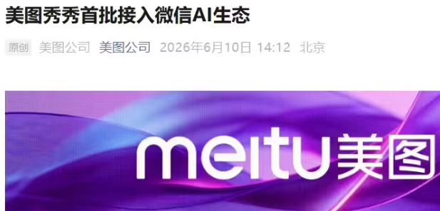 AI日报：美图秀秀入局微信AI生态：千问发布全周期高考志愿填报Agent；美团 AI 浏览器Tabbit 1.0 正式上线