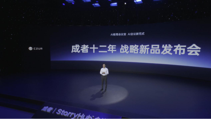 成者发布“十二周年战略新品发布会”：以“AI+极简”重塑高效办公新范式