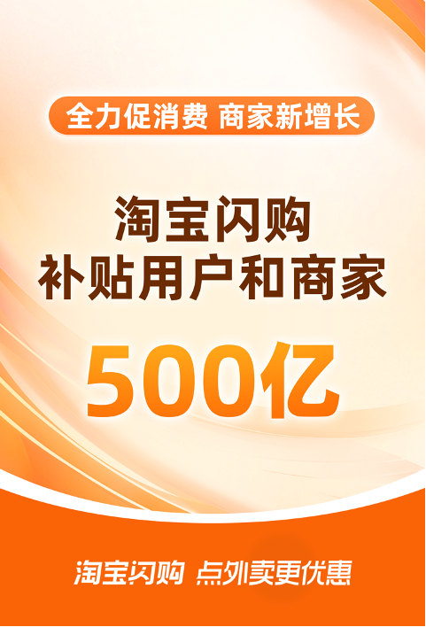 补贴500亿！淘宝闪购创新平台模式促消费
