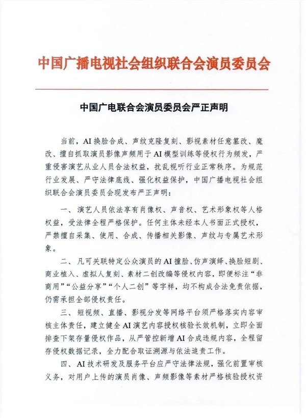 广电行业组织发布严正声明：严禁AI演员换脸、声纹克隆复刻