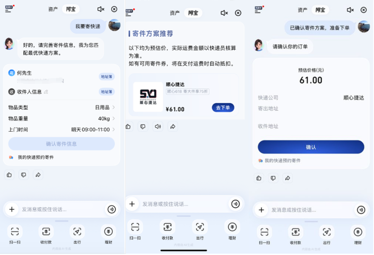 “我要寄大件”——顺心捷达接入支付宝AI，一句话唤醒“阿宝”，轻松寄件！