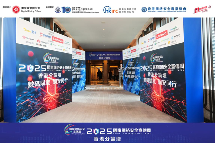 奇安信亮相2025国家网络安全宣传周香港分论坛 发表关键基础设施防护体系建设与运营主题演讲