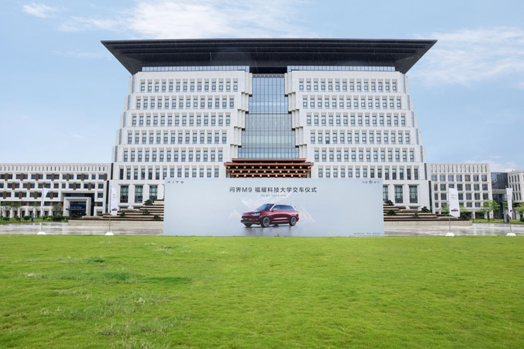 新汽车致敬新教育 问界M9福耀科技大学交车仪式圆满举行