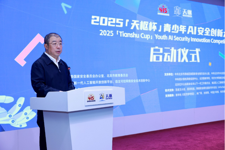 2025“天枢杯”青少年AI安全创新大赛正式启动
