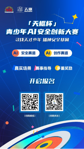 寻找“AI天才少年”  快来报名“天枢杯”青少年人工智能安全创新大赛