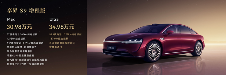 旗舰 9 系，越境豪华！新款享界 S9 正式上市售 30.98 万起