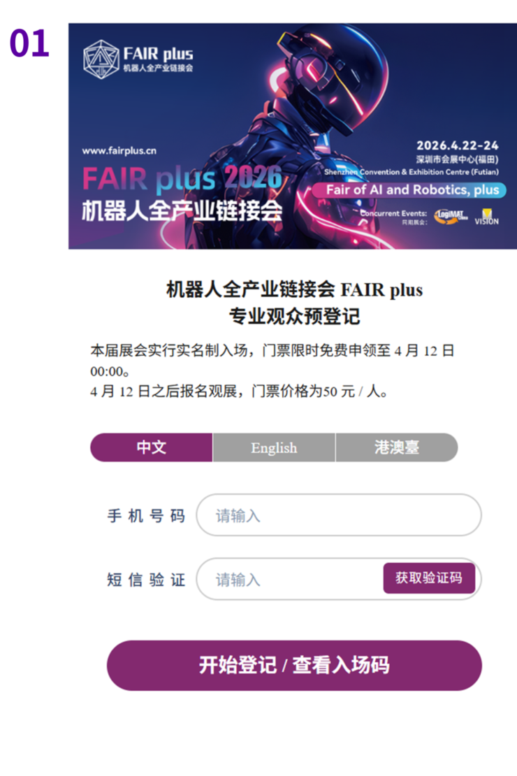 【展会报名】观众预登记开启 | 4.22FAIR plus机器人全产业链接会，链动全球智能新机遇！