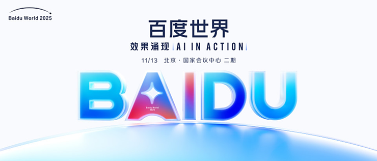 百度世界2025定档11月13日，全面解码AI应用的新机会与新方向