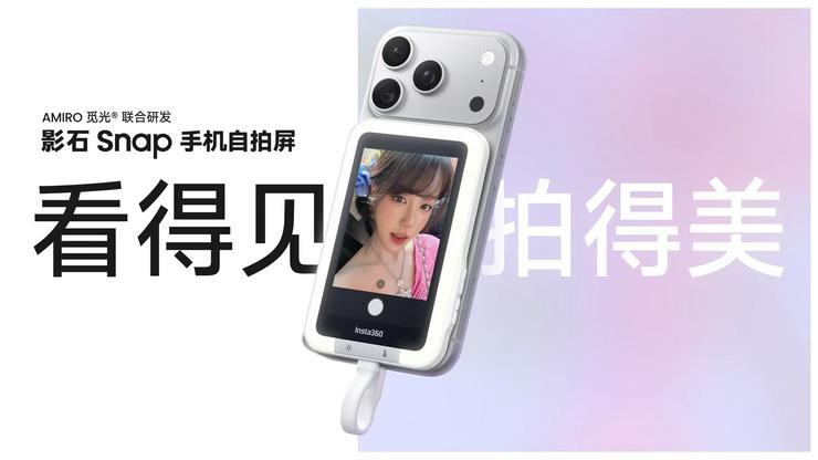 解锁主摄级人像体验！影石推出Snap手机自拍屏，终结后置自拍“盲拍”痛点