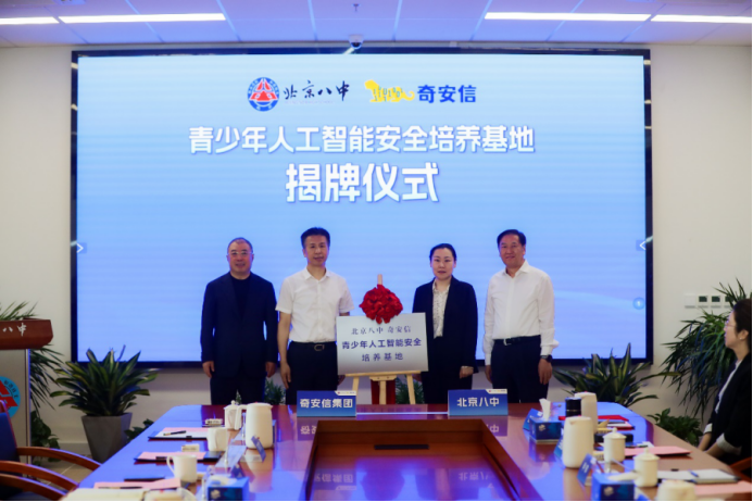 奇安信集团与北京八中签署战略合作协议 青少年人工智能安全培养基地正式揭牌