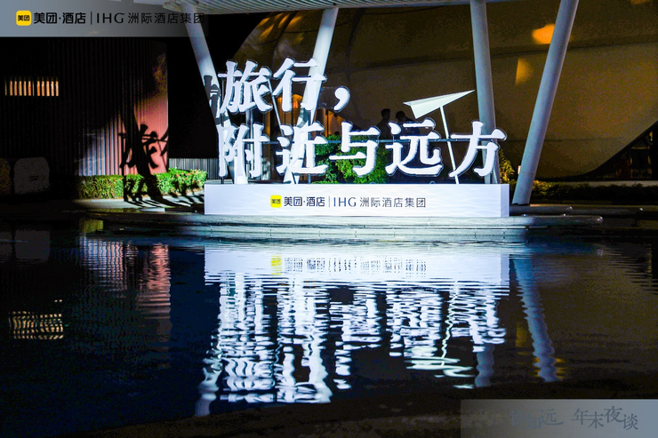 美团旅行：与洲际酒店集团共启“许知远年末夜谈”活动，拓宽“住宿+”新边界