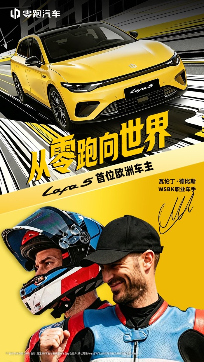 冠军之选！零跑官宣WSBK车手瓦伦丁·德比斯成为Lafa5欧洲首位车主