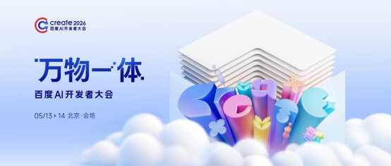 百度官宣！Create2026百度AI开发者大会定档5月13至14日