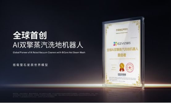 萤石Stella星辰系列震撼发布！全球首创双擎双热活水洗地 解锁AI清洁新高度