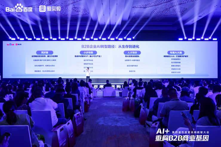 AI + 重构 B2B 商业基因！百度爱采购数智大会发布首个智能体解决方案