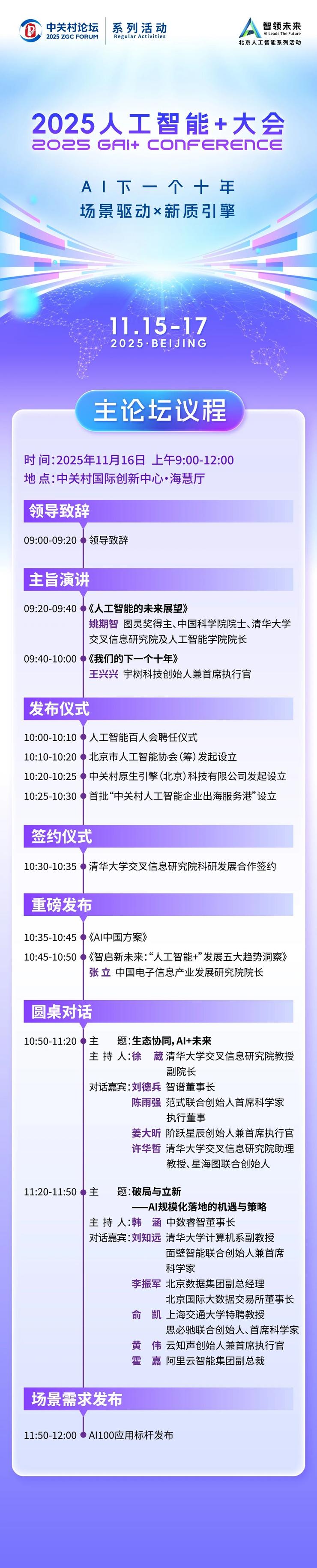 议程公布！2025人工智能+大会，图灵奖得主姚期智来啦！