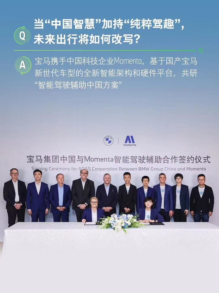宝马携手Momenta共研中国专属智能驾驶辅助系统 跻身智能驾驶体验第一梯队
