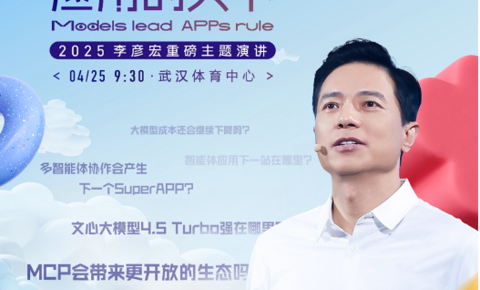 4月25日李彦宏将发表25年首场演讲，海报暗含Create2025大会多项发布