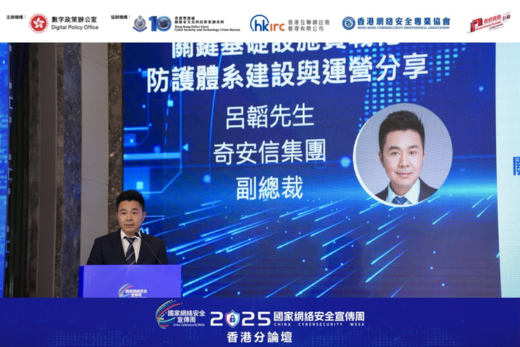 奇安信亮相2025国家网络安全宣传周香港分论坛 发表关键基础设施防护体系建设与运营主题演讲