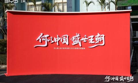 聚焦用户与品牌，比亚迪举办2025首届王朝盛典