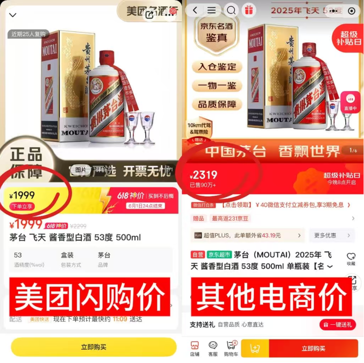 美团闪购推618神价，网友实测：飞天茅台价格低于京东等平台，午饭前下单吃饭就喝上了
