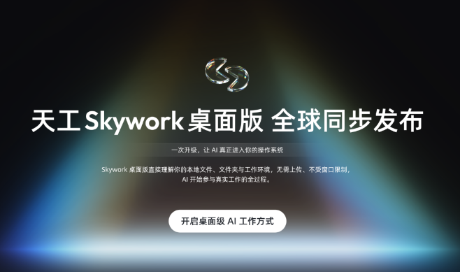 ​昆仑天工发布“Skywork桌面版”：你的Windows电脑现在可以雇佣“AI员工”了
