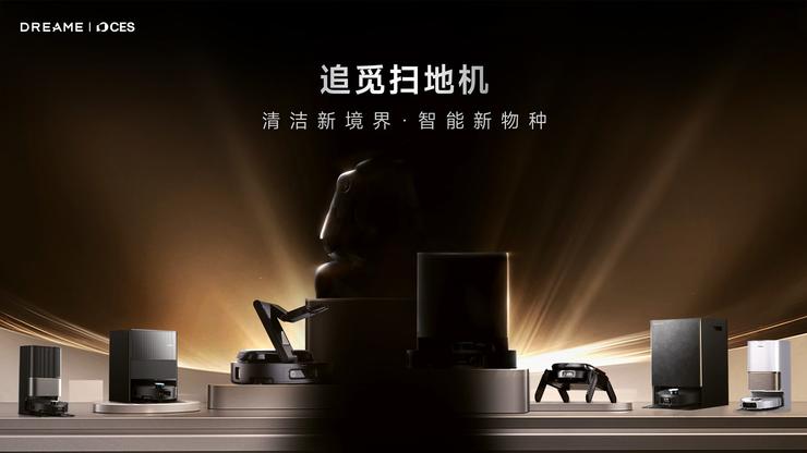 具身智能领衔，追觅扫地机将携强大阵容亮相CES 2026