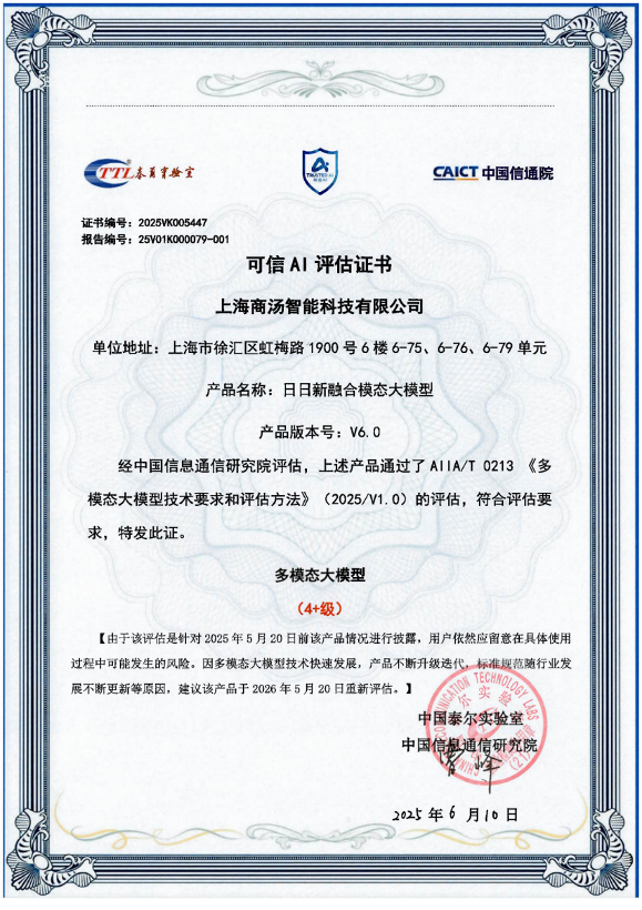 国内首家！中国信通院多模态大模型首轮评估，商汤日日新获最高评级