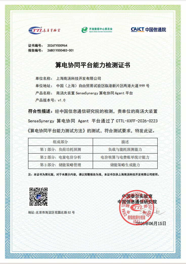 算电协同进入Agent时代：商汤大装置SenseSynergy获信通院能力认证