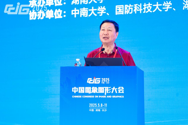 【CCIG 2025】智汇湘城，共拓未来，2025中国图象图形大会在长沙圆满落幕