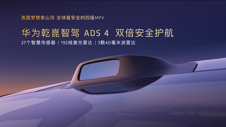 华为乾崑智驾 ADS 4 加持！岚图梦想家山河上市 打造全球最安全的四座MPV