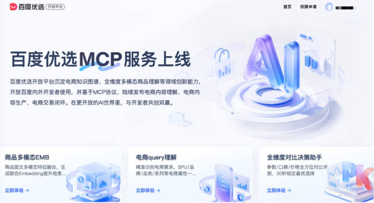 百度全球首发电商MCP Server AI时代“万能插座”能重塑智能电商生态吗？