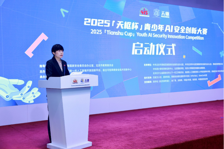 2025“天枢杯”青少年AI安全创新大赛正式启动