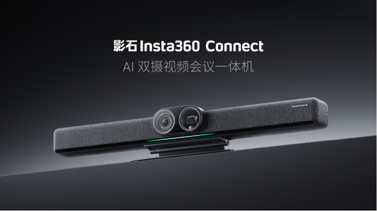 影石Insta360 AI双摄视频会议一体机Connect 斩获全球顶级专业视听展会大奖