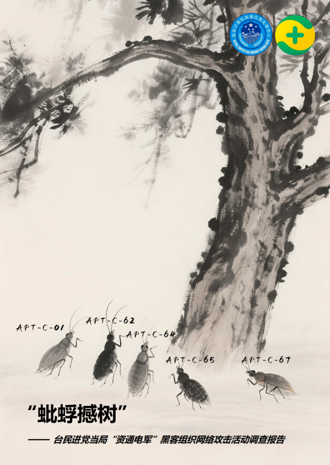 锁定台“资通电军”网络部队，360首次披露台湾五大黑客组织