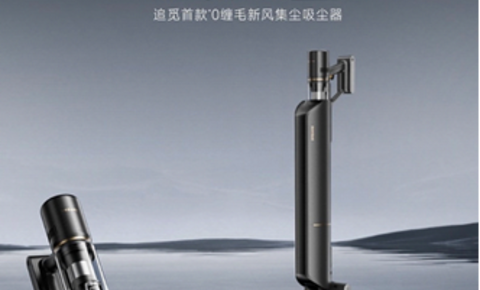 双11吸尘器选购新标准：“0缠毛”？追觅还给出“不降速”的满分答案