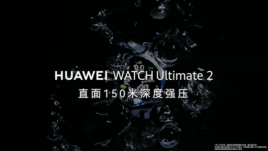 150米潜水级防水！华为WATCH Ultimate 2 非凡探索突破智能手表行业防水难题