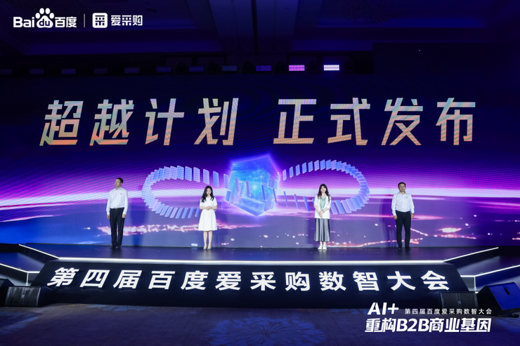 AI + 重构 B2B 商业基因！百度爱采购数智大会发布首个智能体解决方案