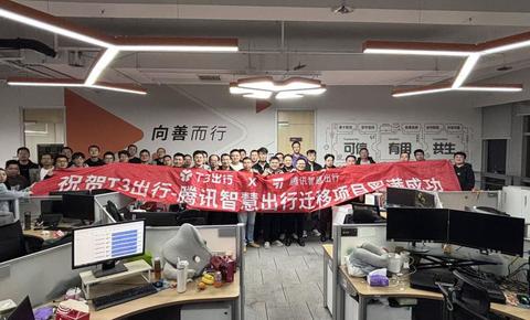 T3出行全量业务成功迁移至腾讯云，创行业最大规模纪录