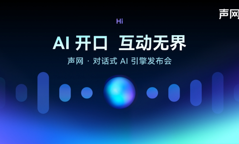 声网发布对话式AI引擎  AI对话1分钟不到1毛钱