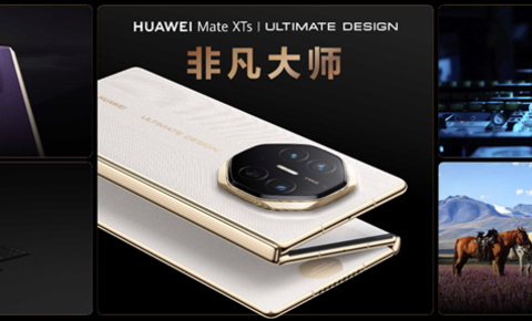 华为Mate XTs 非凡大师及全场景新品发布会召开，多款重磅产品正式亮相