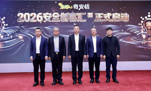 2026第十一届安全创客汇在京正式启动 双赛道创新赋能产业发展