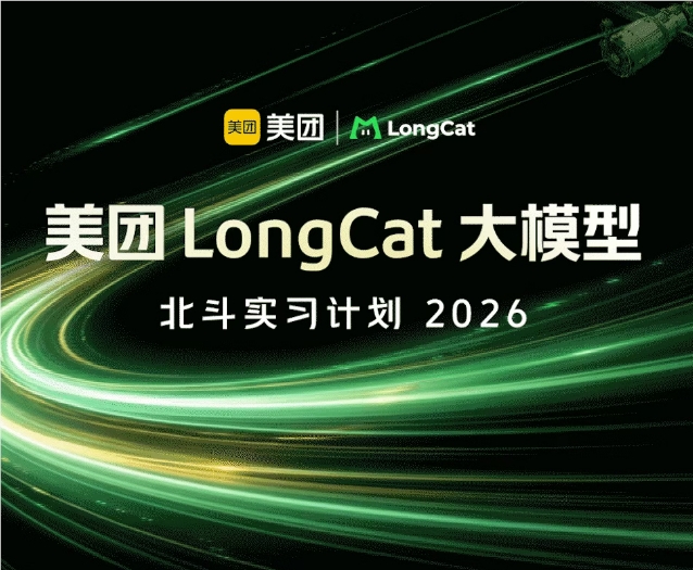 美团启动2026年LongCat大模型北斗实习计划，加码AGI人才布局