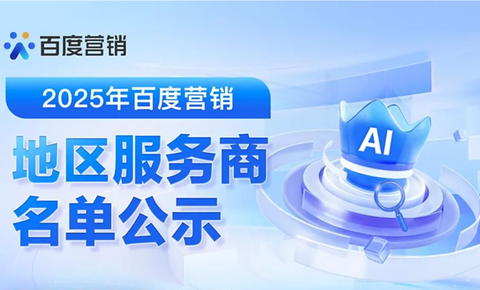 百度公布营销服务商首批名单，共引入百余家合作伙伴